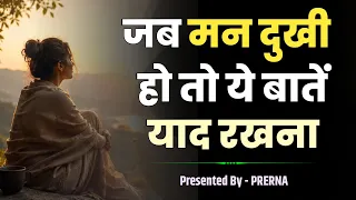 सुकून से भर देने वाले अनमोल विचार || दुखी और बैचैन मन की शांति || मन को हल्का कर देने वाली बातें