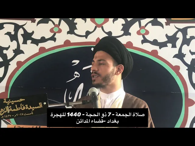 ⁣خطبة الجمعة 7 - ذو الحجة 1440 للهجرة - بغداد - قضاء المدائن - سيد رياض الفاضلي.