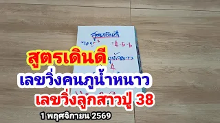 สูตรเดินดี#เลขวิ่งคนภูน้ำหนาว#เลขวิ่งลูกสาวปู่ 38#1/11/69