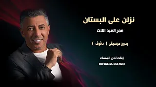 عمر العبداللات نزلن على البستان بدون موسيقى دفوف 