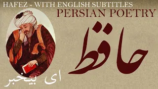                                                                   ای بیخبر   شعر فارسي   حافظ شیرازی دندنها