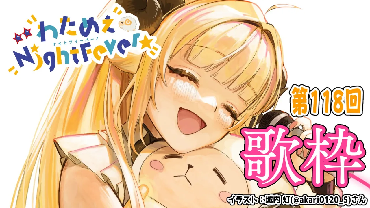 【歌枠】第１１８回！わためぇ Night Fever!! Singing Stream?【角巻わため/ホロライブ４期生】