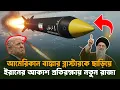 আমেরিকার বা/ঙ্কা/র-বাস্টার নিয়ে প্রশ্ন, আলোচনায় ইরানের নতুন ক্ষেপণাস্ত্র খোররামশাহর৫Global Vision 24