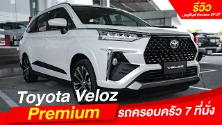 [รีวิว] Toyota Veloz Premium 875,000 บาท รถครอบครัว 7 ที่นั่ง I โตโยต้านครพิงค์ Official
