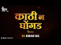 Download Lagu Kathin Ghogad Halgi Mix | DJ Kiran NG | Kathin Ghogad DJ Remix