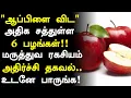 Download Lagu ஆப்பிளை விட அதிக சத்துள்ள மலிவான 6 பழங்கள்! | Top 10 Healthy Fruits in Tamil| Health Tips Tamil