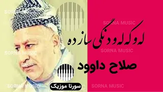 آهنگ کردی له و که له و دنگی ساز ده با صدای صلاح داوود دندنها