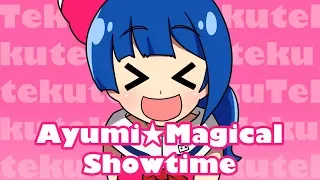 アユミ☆マジカルショータイム／キノシタ(kinoshita) feat.音街ウナ／Ayumi☆Magical Showtime