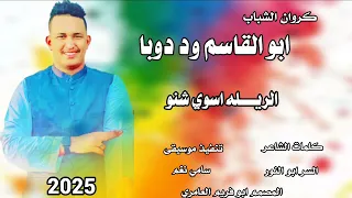 جديد 2025 كروان الشباب ابو القاسم ود دوبا الريله اسوي شنو 