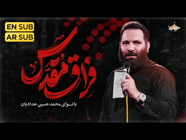 ⁣نماهنگ جدید فراق مقدس | بانوای محمد حسین حدادیان | Mohammad Hosein Haddadyan