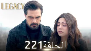 الأمانة الحلقة 221 عربي مدبلج 