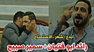 الشاعر سمير صبيح والشاعر رائد ابو فتيان  استمتعووو الله الله  جلسة مدينة الحريه الاستاذ سمير صبيح دندنها