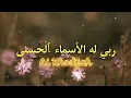 Download Lagu Lirik Robbi Lahul Asmaul Husna || Cover Ai khodijah Arab dan terjemahan