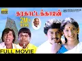Download Lagu Karakattakaran HD Movie | Ramarajan | Kanaka | Goundamani | Senthil | Gangai Amaran | Ilaiyaraaja