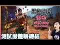 Download Lagu 【黑色沙漠】悟空x鬥戰勝佛!猴來了~『悟空測試服體驗心得』技能機制\u0026位移\u0026連招(測試服) | BDO | WUKONG | COMBO | #blackdesert #新手#回鍋 #cc字幕