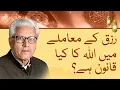 Lagu The Divine Distribution of Rizq - Javed Ahmed Ghamidi | Islamic Theory of Provision