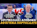 Download Lagu Σπύρος Σουρμελίδης πετσοκόβει αφήγημα Πορτοσάλτε: «Παίρνουν οι νέοι πάνω από 1000 ευρώ τον μήνα;»