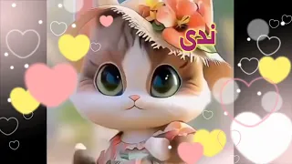 اغنية بأسم ندى نودي اغنية باسم ندى ندى ندا السعودية الجزائر العراق الامارات الكويت تركيا ندى 