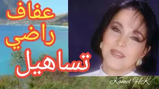 عفاف راضي   تساهيل والرزق على الله دندنها