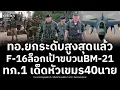 Lagu ทอ.ยกระดับสูงสุด! BM-21 8คัน มุ่งหน้าช่องอานม้า F-16 ล็อกเป้า ผนึกกำลังบก-เรือ  ทภ.1เด็ดหัวเขมร40นาย