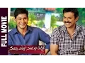 Download Lagu Seethamma Vakitlo Sirimalle Chettu (SVSC) Full Movie | Mahesh Babu | Venkatesh | Samantha | Anjali