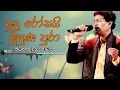 Download Lagu Jayantha Dissanayaka - Sudu Rosai Muhuna pura | ජයන්ත දිසානායක - සුදු රෝසයි මුහුණ පුරා