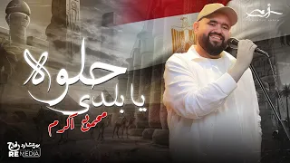 محمود أكرم حلوة يا بلدي Mahmoud Akram Helwa Ya Balady 