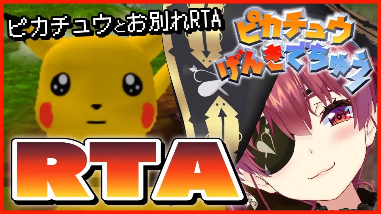 【ピカチュウげんきでちゅうRTA】お別れRTA【ホロライブ/宝鐘マリン】