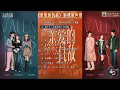 【Hi-Res】Dear Enemy「亲爱的仇敌」OST Full Playlist｜《亲爱的仇敌》影视原声带(含伴奏)｜高叶、陈妍希、袁弘领衔主演｜都市女性情感剧｜歌词字幕