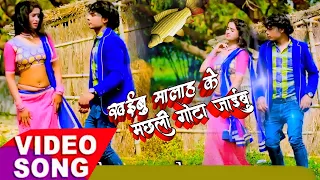  video khaibu mahal ke machhli gota jaibu bhojpuri song omprakash