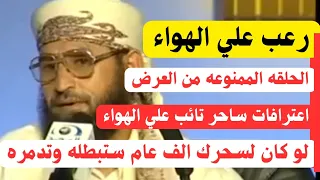 الحلقه الممنوعه من العرض قسما بالله اعترافات ساحر تائب علي الهواء لو كان لسحرك الف عام ستبطله واسرار 