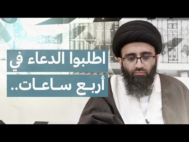 ⁣قواعد الدعاء 7 | السيد علي أبو الحسن