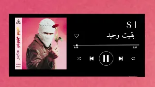 اغنية بقيت وحيد بدون موسيقى   تووليت  دندنها