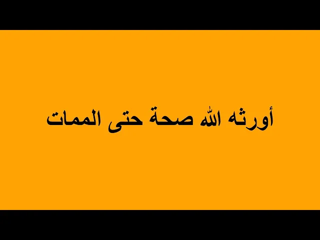 ⁣من فعل هذا الفعل أورثه الله صحة حتى الممات