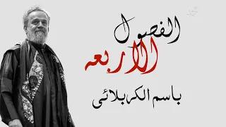 الفصول الاربعه باسم الكربلائي  الفصول الاربعه باسم الكربلائي