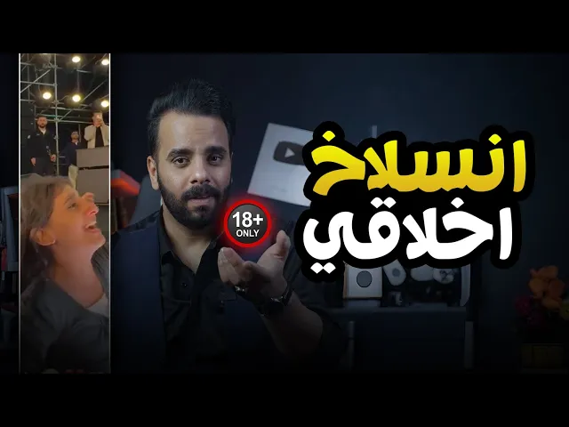 ⁣شنو هذا الانسلاخ الأخلاقي ؟!!  🔞⚠️