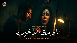 وكيل النيابة حسن الديب يحقق في جريمة قتل الرس ام المشهور نادر وصفي ولكن حكايات القاضي 