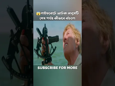 😱লাইফবোটে আটকা মানুষটি শেষ পর্যন্ত কীভাবে বাঁচলো #shorts #viralshorts