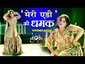 Lagu Viral Rasiya | मेरी एडी की धमक | Meri Edi Ki Dhamak | Singer Bhanwar Khatana | Sonu Shekhawati