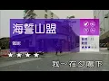 海誓山盟~甄妮~女Eb調~伴奏~導唱~無live鼓丙