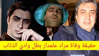 حقيقة وفاة مراد علمدار الممثل التركي بطل مسلسل وادي الذئاب محمد نجاتي شاشماز صباح اليوم 
