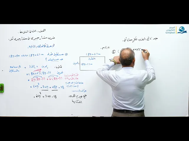 ⁣ضرب مقدار جبري في مقدار جبري اخر - مادة الرياضيات للصف الثاني المتوسط