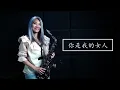 你是我的女人Sax Cover ( 刘德华） Ni Shi Wo De Nu Ren (Andy Lau)