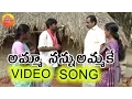 Download Lagu Amma Nannu Ammake || Janapadalu Geethalu || Janapada Video Songs || Telangana Folk Songs
