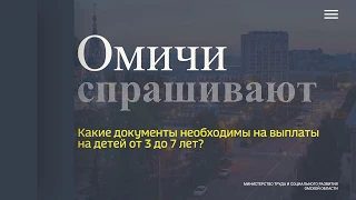 Омичи спрашивают — Какие документы необходимы на выплаты на детей от 3 до 7 лет