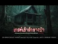 Download Lagu เกสต์เฮ้าส์กลางป่า (จังหวัดเชียงใหม่) | 108 เรื่องหลอน PODCAST EP.829