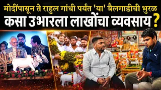 शोभिवंत बैलगाड्याचा अनोखा व्यवसाय