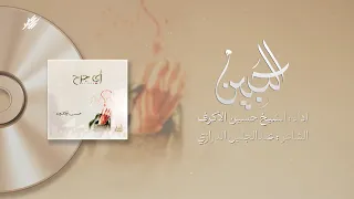 الجبين الشيخ حسين الأكرف إصدار أي جرح 1426 هـ 