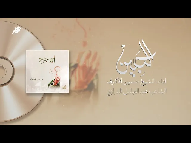 ⁣الجبين | الشيخ حسين الأكرف | إصدار أي جرح | 1426 هـ