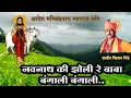 नवनाथ की झोली रे बाबा बंगाली बंगाली | navanath ki zoli re baba bangali bangali| machhindranath song